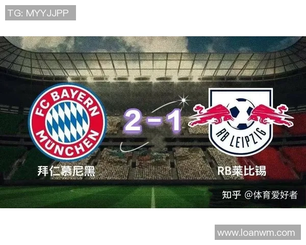 拜仁慕尼黑大胜RB莱比锡，稳坐德甲积分榜榜首位置