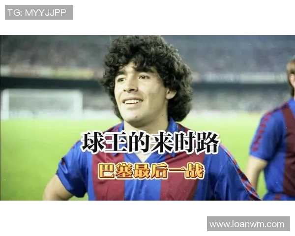 马拉多纳：足坛传奇，球王之路